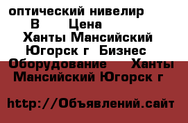 оптический нивелир SOKKIA В-20 › Цена ­ 35 000 - Ханты-Мансийский, Югорск г. Бизнес » Оборудование   . Ханты-Мансийский,Югорск г.